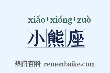 小熊座是什么意思的图片